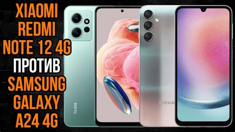 Xiaomi Redmi Note 12 4G против Samsung Galaxy A24 4G - YouTube