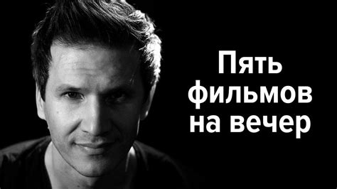 Пять фильмов на вечер 🎬 Топ интересных фильмов - YouTube