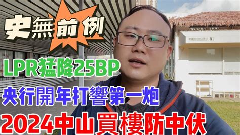 中山樓盤｜中山買樓2024年防中伏｜lpr猛降25bp央行開年頭炮史無前例一個敢講真話的房產人 Youtube