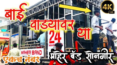 Bai Vadyavar Ya MAHER BAND SONGIR JALGAON BAND MH 19 YouTube