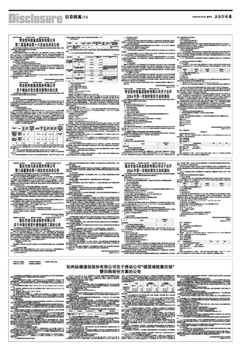 2024年02月03日 第14版：信息披露 上海证券报