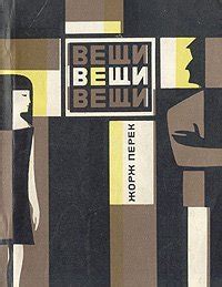 Книга "Вещи" - Жорж Перек скачать бесплатно, читать онлайн