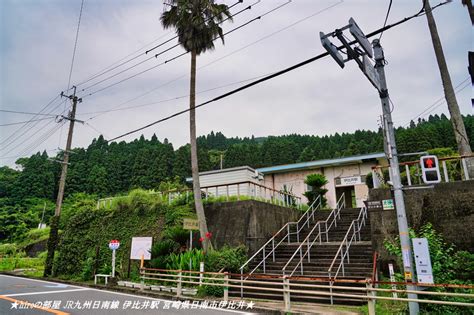 ★hiroの部屋★ Jr九州日南線 伊比井駅 宮崎県日南市伊比井