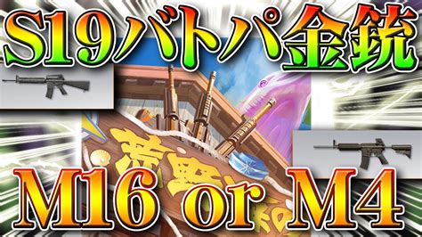 【荒野行動】s19バトルパス金銃の画像がツイートされていたので何なのか見てみた！m16orm4無料無課金ガチャリセマラプロ解説。こうやこうど