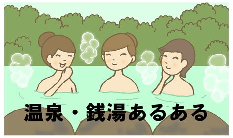 誰もが一度は経験したことがある温泉・銭湯あるある12選 温泉キャンパス