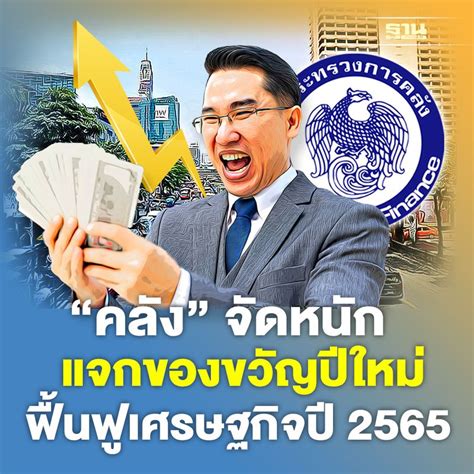 ฐานเศรษฐกิจthansettakij “คลัง” จัดหนัก แจกของขวัญปีใหม่ฟื้นฟู