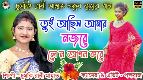 তই আছস আমর নজর ল ন আপন কর চমক রন মহত নতন ঝমর গন New