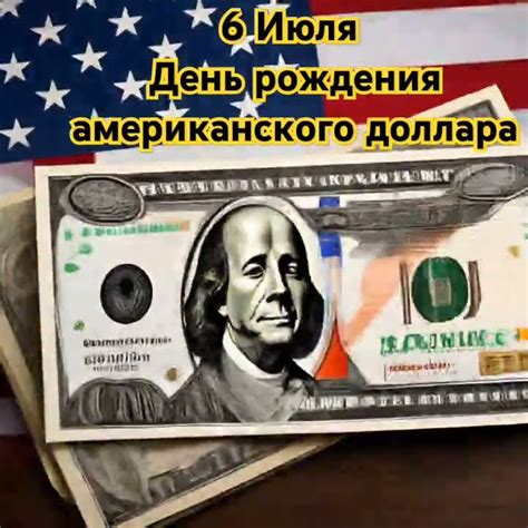 6 Июля Дeнь poждeния aмepикaнcкoгo дoллapa. - YouTube