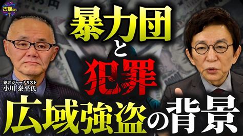 犯罪ジャーナリスト小川泰平さん登場！広域連続強盗事件の真相はどこまで究明されるのか。暴対法の善し悪し。 Youtube