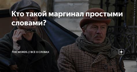 Кто такой маргинал простыми словами? | The Words // Всё о словах | Дзен