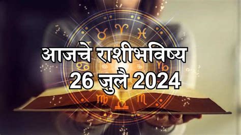 Daily Horoscope 26 July 2024 देवी लक्ष्मी आज सिंह आणि कुंभ राशीला आशीर्वाद देईल जाणून घ्या