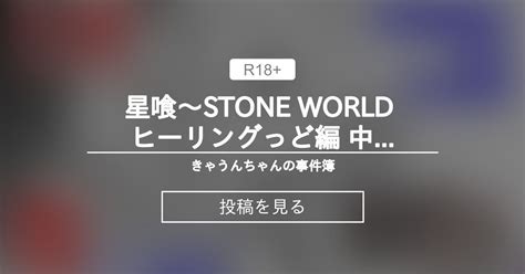 【r 18g】 星喰～stone World ヒーリングっど編 中編【石化破壊あり】 きゃうんちゃんの事件簿 スタジオきゃうん村上雅貴の投稿｜ファンティア Fantia