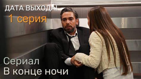 ДАТА ВЫХОДА! Новый сериал В КОНЦЕ НОЧИ 1 серия 2 тизер русская озвучка ...