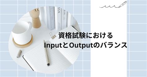 資格試験におけるインプットとアウトプットのバランス｜プルメリア