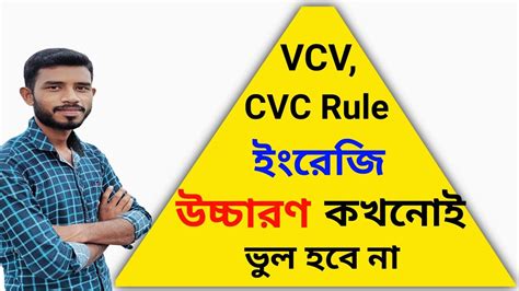 ইরজ শবদ উচচরণর সঠক নযম English pronunciation rules VCV and