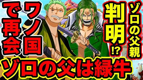 【ワンピース】海軍大将 緑牛の正体はゾロの父親説！ゾロの父親が判明 その伏線【one Piece Ryokugyu Green Bull Is Zoro S Father