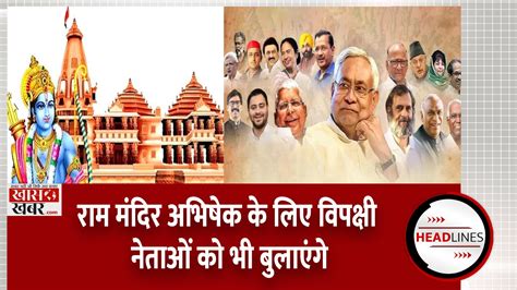 Opposition Leaders Will Also Be Invited For Ram Temple Consecration Ayodhya News In Hindi