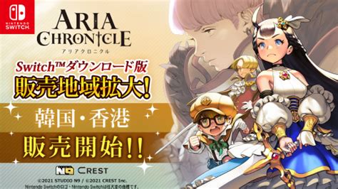 Switch版「aria Chronicle」，販売地域の拡大が決定