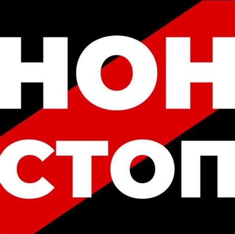 ГО "НОН-СТОП" | Kyiv