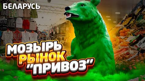 Беларусь. Мозырь. Рынок "ПРИВОЗ" и окрестности... - YouTube