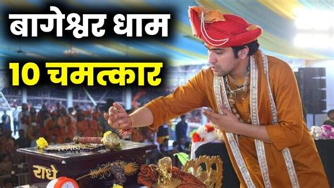 जानिए बागेश्वर धाम के हैरान कर देने वाले चमत्कार ।bageshwar Dham Ke