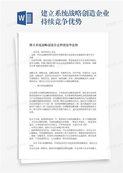 建立系统战略创造企业持续竞争优势word模板免费下载编号zq8a468xd图精灵