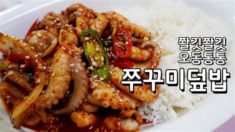 쫄깃한 쭈꾸미덮밥 제철 쭈꾸미 만나 맛있게 볶아 먹는 쭈꾸미볶음 레시피 Youtube