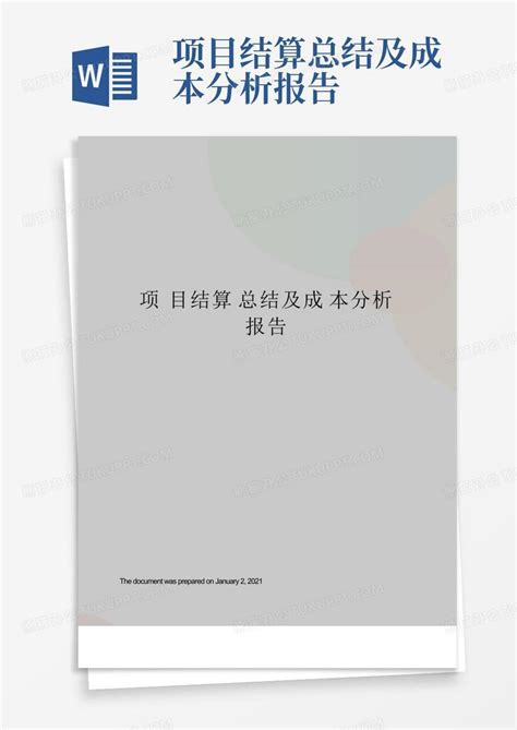 项目结算总结及成本分析报告word模板下载编号qrpbxdnz熊猫办公