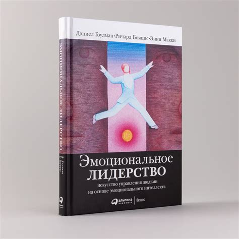 Эмоциональное лидерство: Искусство управления людьми на основе ...