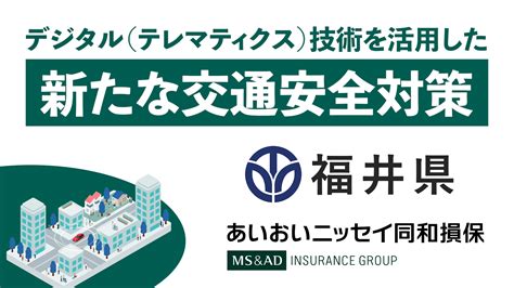 【あいおいニッセイ同和損害保険株式会社】デジタル（テレマティクス）技術を活用した新たな交通安全対策 政府広報オンライン