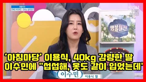 아침마당 이용식 40kg 감량한 딸 이수민에 섭섭해 옷도 같이 입었는데↵ Description Youtube