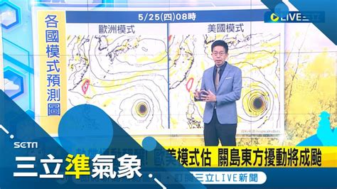 有颱風要來了 熱帶擾動醞釀 歐美模式估關島東方擾動將成颱 吳德榮 將影響滯留鋒面生成 未來一週兩鋒面 防局部 對流性 降雨氣象老大吳