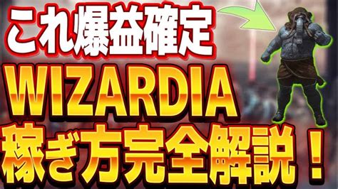 NFTゲームWizardiaウィザーディアとは簡単な始め方や稼ぎ方を徹底解説 仮想通貨NFT動画まとめ