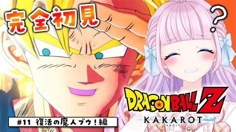 【ドラゴンボール Z Kakarot】完全初見によるドラゴンボールz カカロット♡ 11 ついに魔人ブウ編ラスト！！！【音沙汰あんな