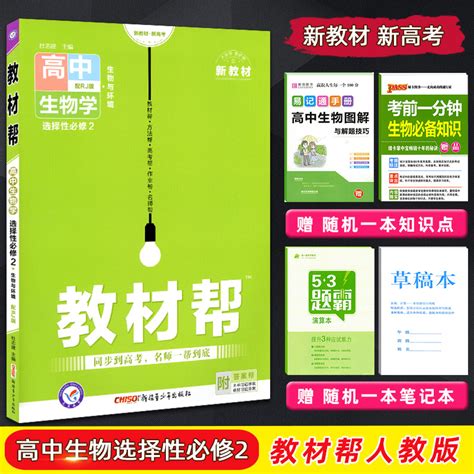 【配新教材】2023版教材帮高中生物选择性必修2生物与环境人教版rj高二生物选修教材完全解读含教材习题答案教材帮生物选修二虎窝淘