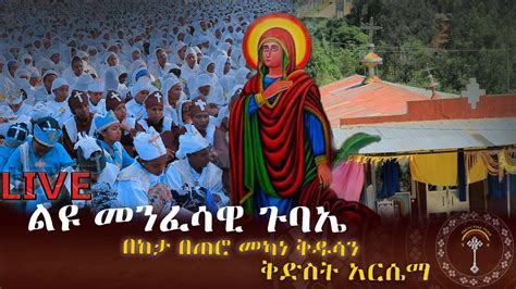 LIVE በከታ በጠሮ መካነ ቅዱሳን ቅድስት አርሴማ ልዩ መንፈሳዊ ጉባኤ እንኳን ለሰማዕቷ ቅድስት አርሴማ