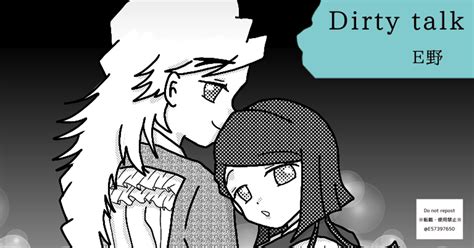 腐滅の刃 Dirty Talk E野いいののマンガ Pixiv