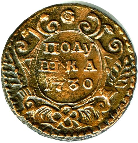 Полушка. 1730