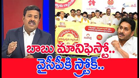 బాబు మానిఫెస్టో వైసీపీకి స్ట్రోక్ Mahaa Vamsi Analysis On Tdp Vs