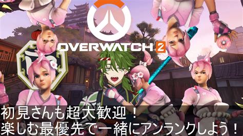 【初見歓迎】ow2参加型アンランク！俺のキリコ愛が皆を救う！vtuber 新人vtuber オーバーウォッチ2 Ow2 Ow2参加型