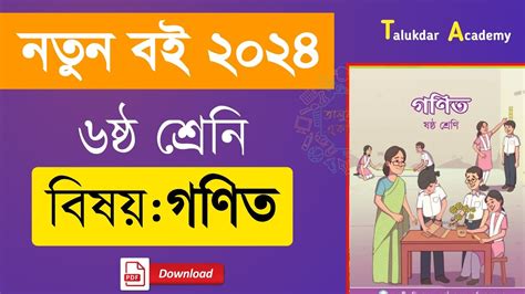 Class 6 New Curriculum Math Book 2024 নতুন শিক্ষাক্রমের ষষ্ঠ শ্রেণির গনিত বই ২০২৪ Pdf