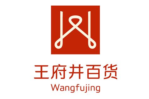 王府井百货标志logo图片 诗宸标志设计