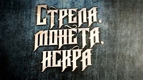 Роман Суржиков - "Стрела, Монета, Искра" (Полари) Книга 1 - YouTube