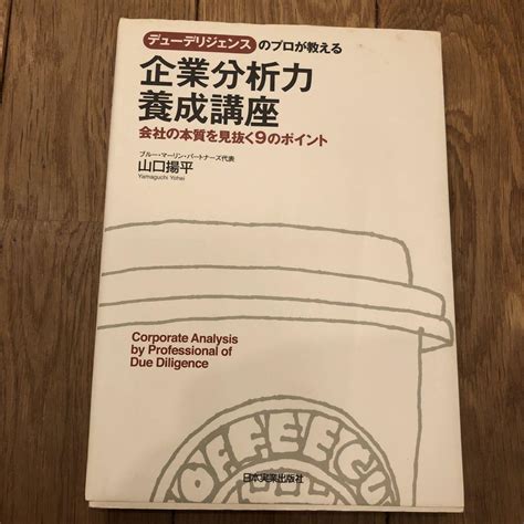 デューデリジェンスのプロが教える企業分析力養成講座 会社の本質を見抜く9の メルカリ