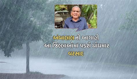 હવામાન નિષ્ણાંત અંબાલાલ પટેલે વરસાદને લઈને કરી આ મોટી આગાહી આ