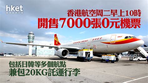 機票優惠｜香港航空今早10時開售7000張0元機票 包括日韓等多個航點兼包20kg託運行李