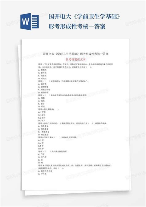 国开电大《学前卫生学基础》形考形成性考核一答案word模板下载编号lzrwnpvm熊猫办公