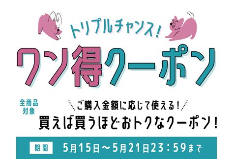 トリプルチャンス！ワン得クーポン 全商品対象！買えば買うほどおトクなクーポン！