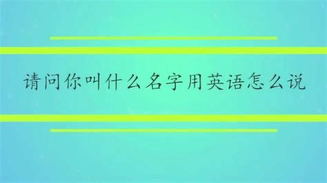 请问你叫什么名字用英语怎么说 高清1080P在线观看平台 腾讯视频