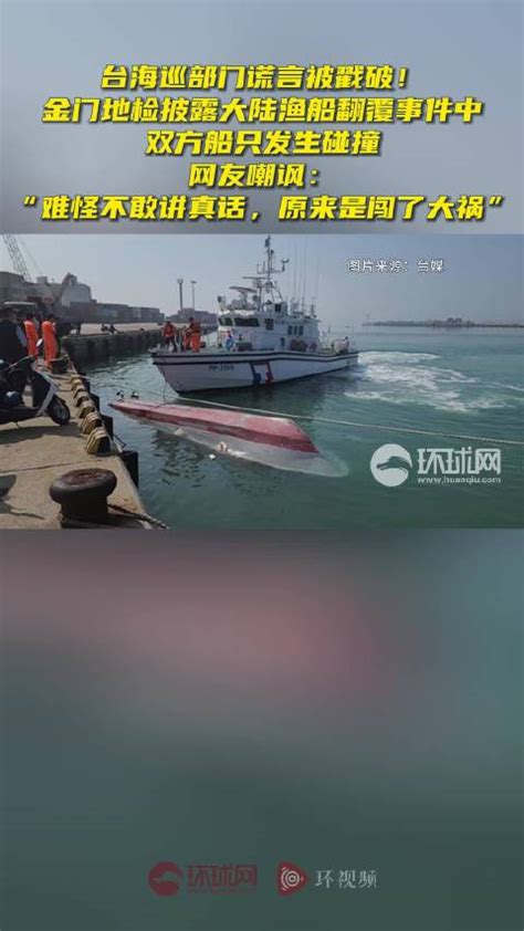 金门地检披露大陆渔船翻覆事件中双方船只发生碰撞，台海巡部门此前谎言被戳破金门渔船大陆新浪新闻